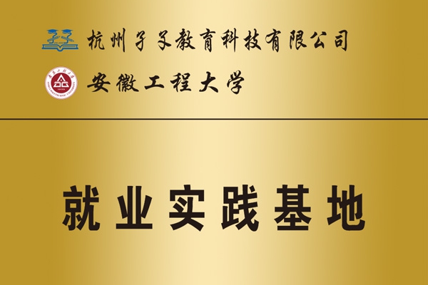 安徽工程大学就业实习基地