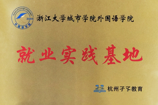浙江大学城市学院外国语学院就业实习基地