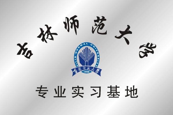 吉林师范大学专业实习基地