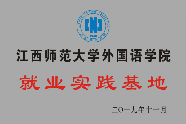 江西师范大学外国语学院就业实践基地