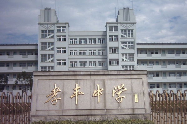孝丰中学