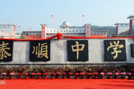 泰顺中学
