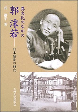 九州大学郭沫若2.jpg